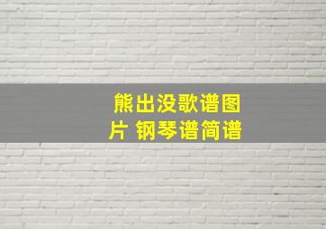 熊出没歌谱图片 钢琴谱简谱